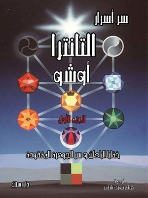cover image of : سر أسرار التانترا(خفايا الباطن و سر الجوهرة المفقودة) الجزء الاول
